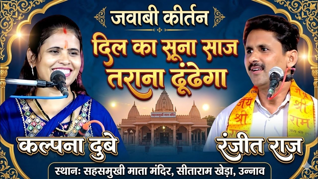 दिल का सूना साज तराना ढूंढेगा / कल्पना दुबे रंजीत राज/ जवाबी कीर्तन सहसमुखी माता मंदिर सीताराम खेड़ा