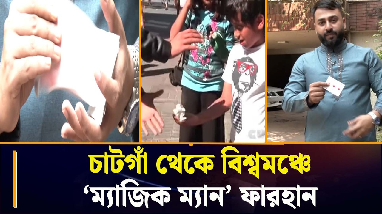 চাঁটগা থেকে বিশ্বমঞ্চে 'ম্যাজিক ম্যান' ফারহান। Magician | Farhan | Chattogram 24 Channel 24