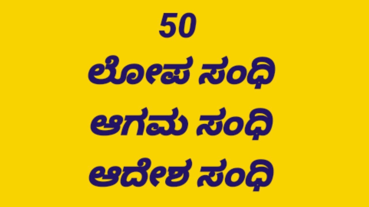 50 ಲೋಪ ಸಂಧಿ ಆಗಮ ಸಂಧಿ ಆದೇಶ ಸಂಧಿ ಉದಾಹರಣೆಗಳು | ಕನ್ನಡ ಸಂಧಿಗಳು | ಸಂಧಿಗಳು | ಲೋಪ ಆಗಮ ಆದೇಶ ಸಂಧಿಗಳು