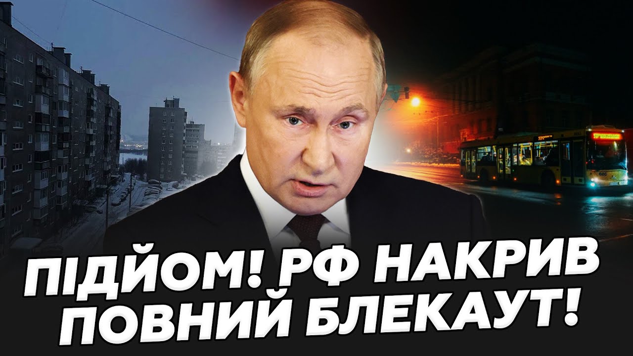 ❗Помста за КИЇВ! У Путіна КАТАСТРОФА! Сотні ТИСЯЧ росіян БЕЗ СВІТЛА! Тотальний БЛЕКАУТ накрив РФ