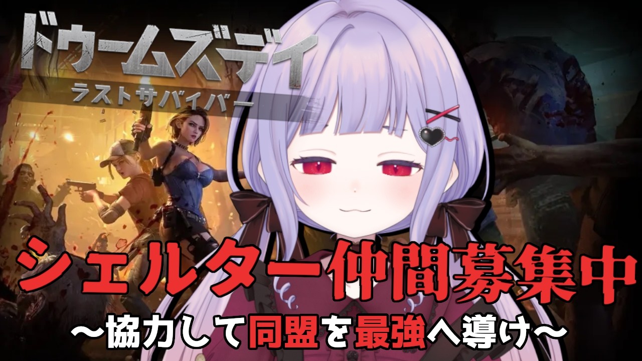 【 #ドゥームズデイ/ #参加型】同盟メンバー募集中！みんなで一緒にドゥームズデイ！　 3回目【 #PR 】