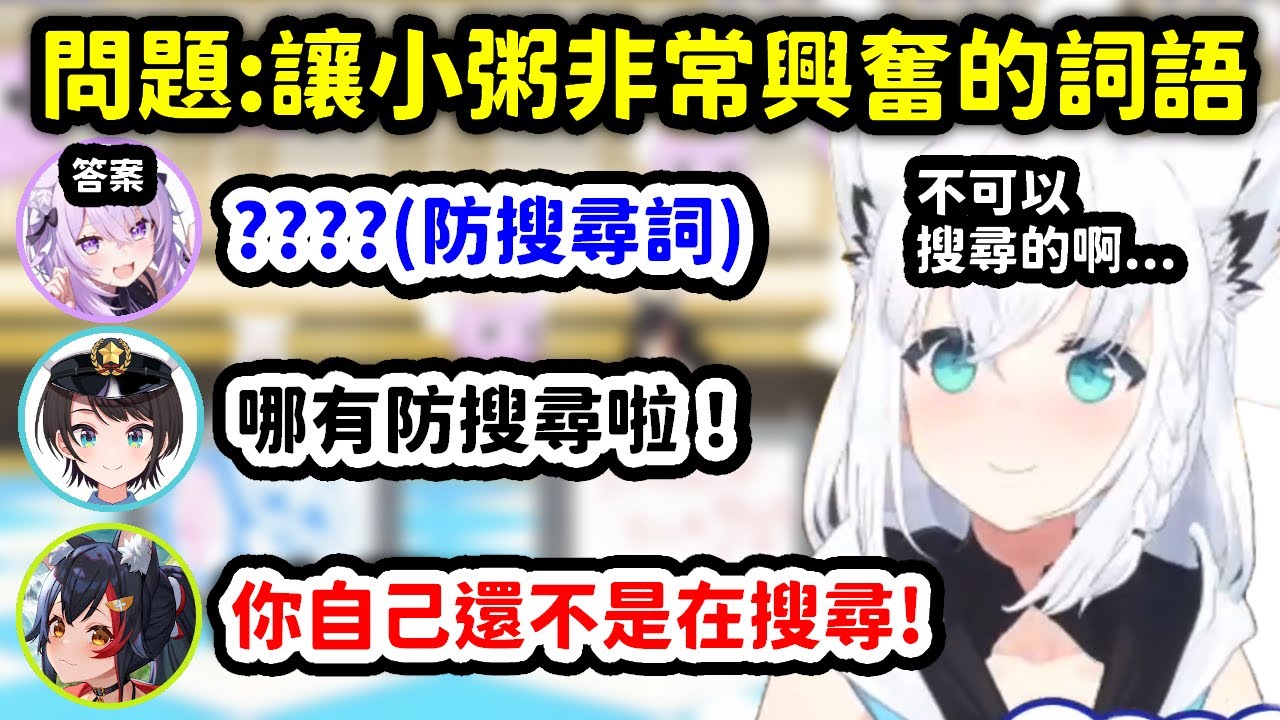 小粥理解王的問題都太過奇葩，聽到答案都超級傻眼的FubuMio486w【貓又小粥 x 大神澪 x 白上吹雪 x 大空昴】【Hololive中文精華】