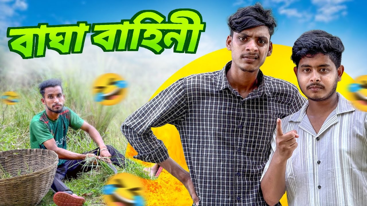 বাঘা বাহিনী 🤣। New Funny Video  2025।