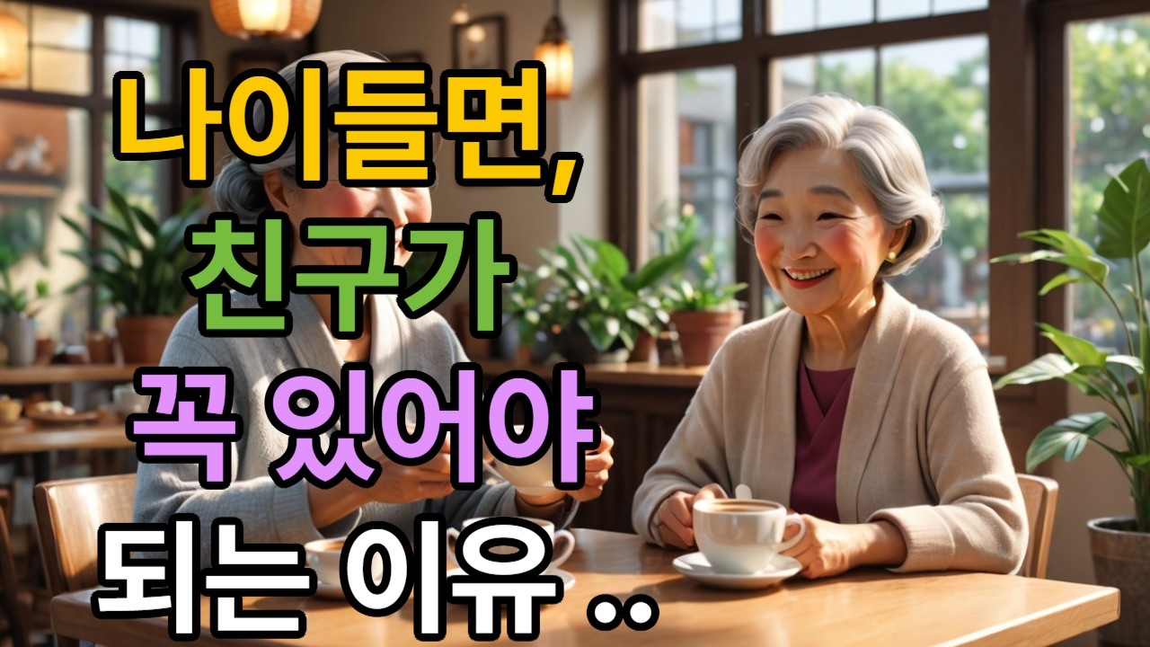나이들면 친구가 꼭 있어야 되는 이유 ...
