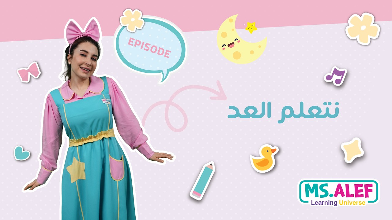 استمتعوا بتعلم العد مع الآنسة ألف وأصدقائنا الضفادع