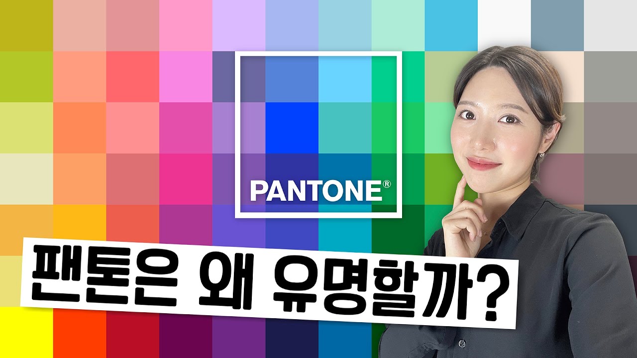 팬톤은 어떻게 가장 유명한 컬러회사가 되었을까?