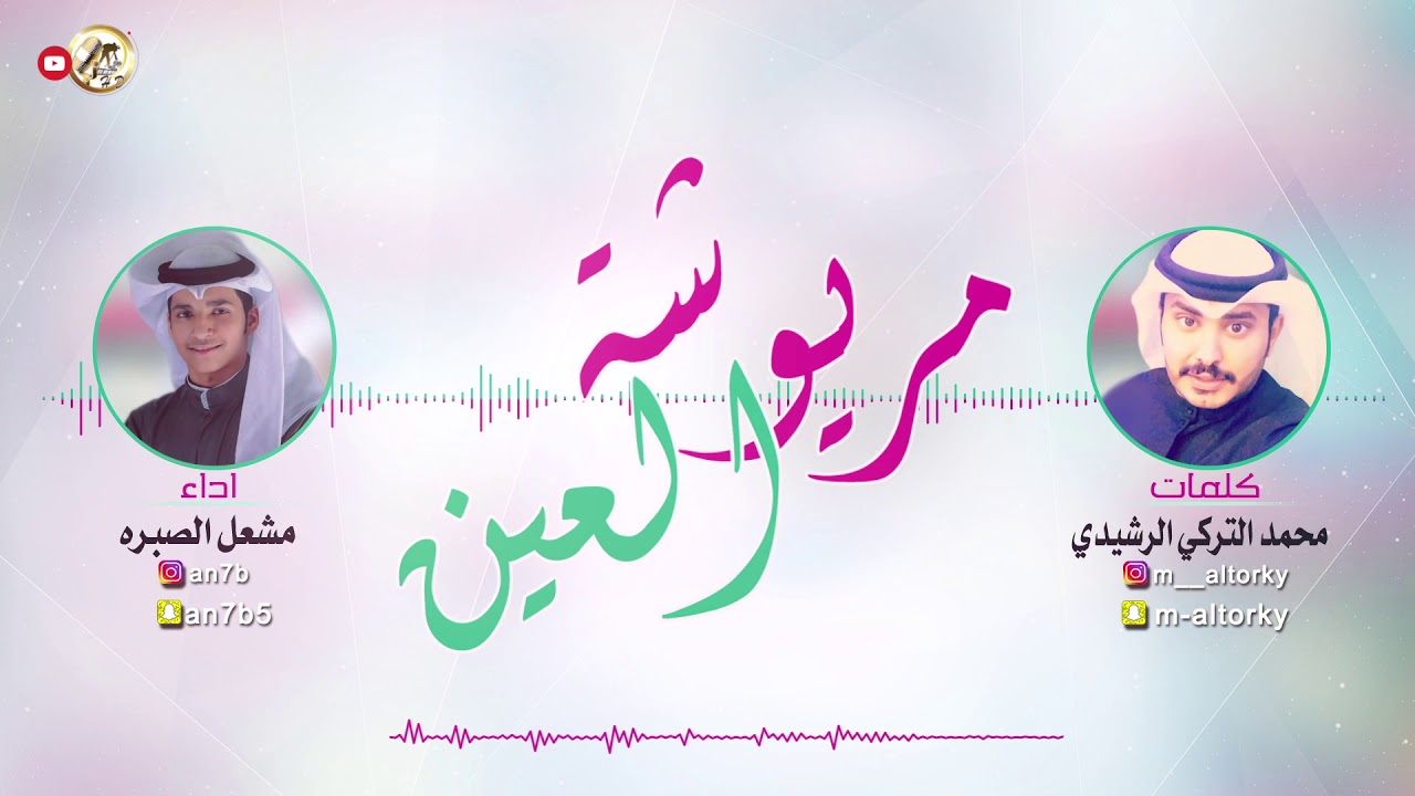 شيلة مريوشة العين | كلمات محمد التركي الرشيدي | اداء مشعل الصبره