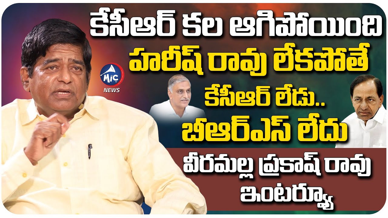 Veeramalla Prakash Rao Exclusive Interview | KCR | Harish Rao | Mic Tv News