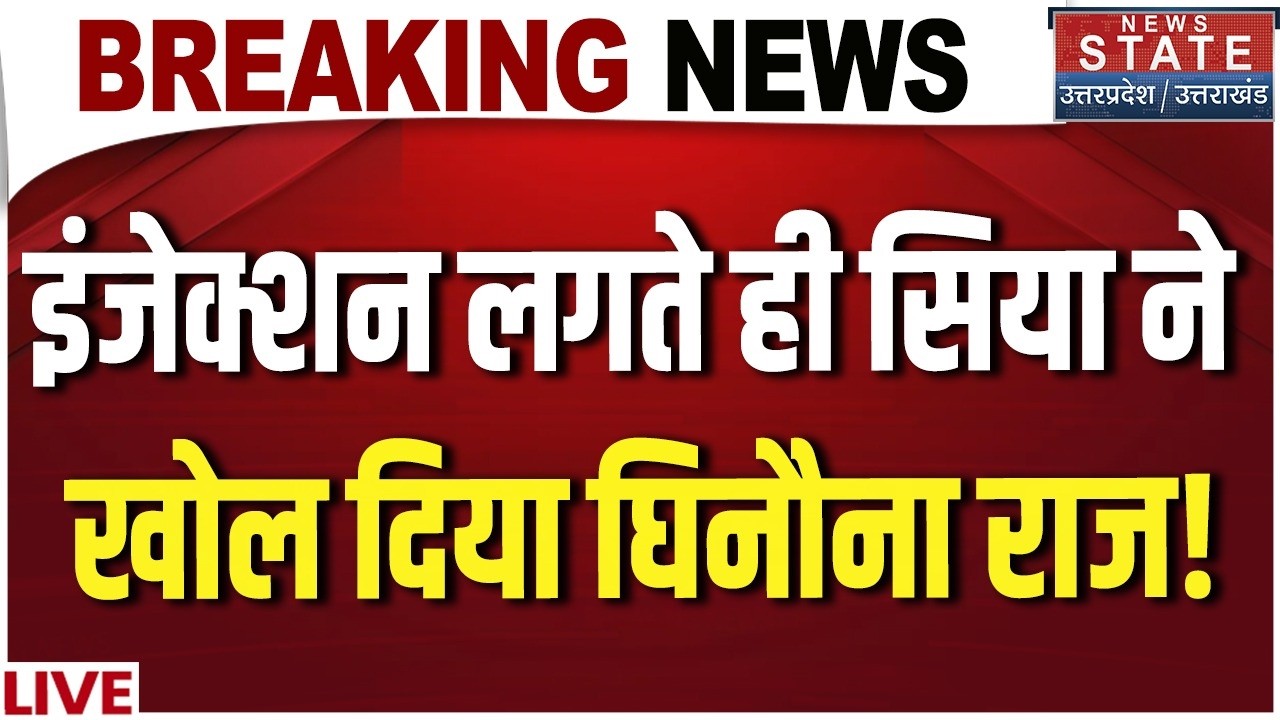 Ketan Agarwal Murder Case LIVE: इंजेक्शन लगते ही सिया ने खोल दिया घिनौना राज! | Pune Lohgad Fort