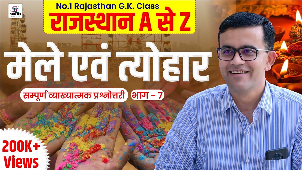 राजस्थान के मेले एवं त्योहार  | A to Z RAJASTHAN GK | RAJASTHAN GK BY PREM SINGH SIR