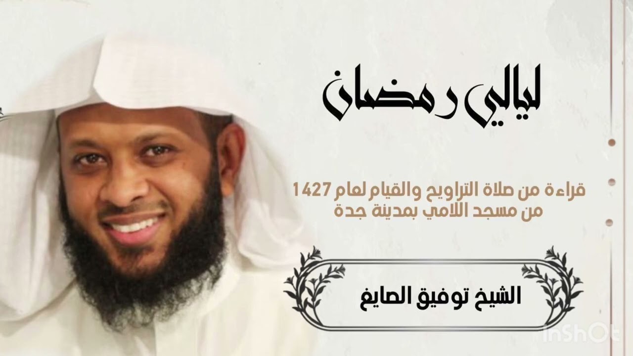 صلاة القيام لليلة ٢١ من عام ١٤٢٧ الشيخ توفيق الصايغ