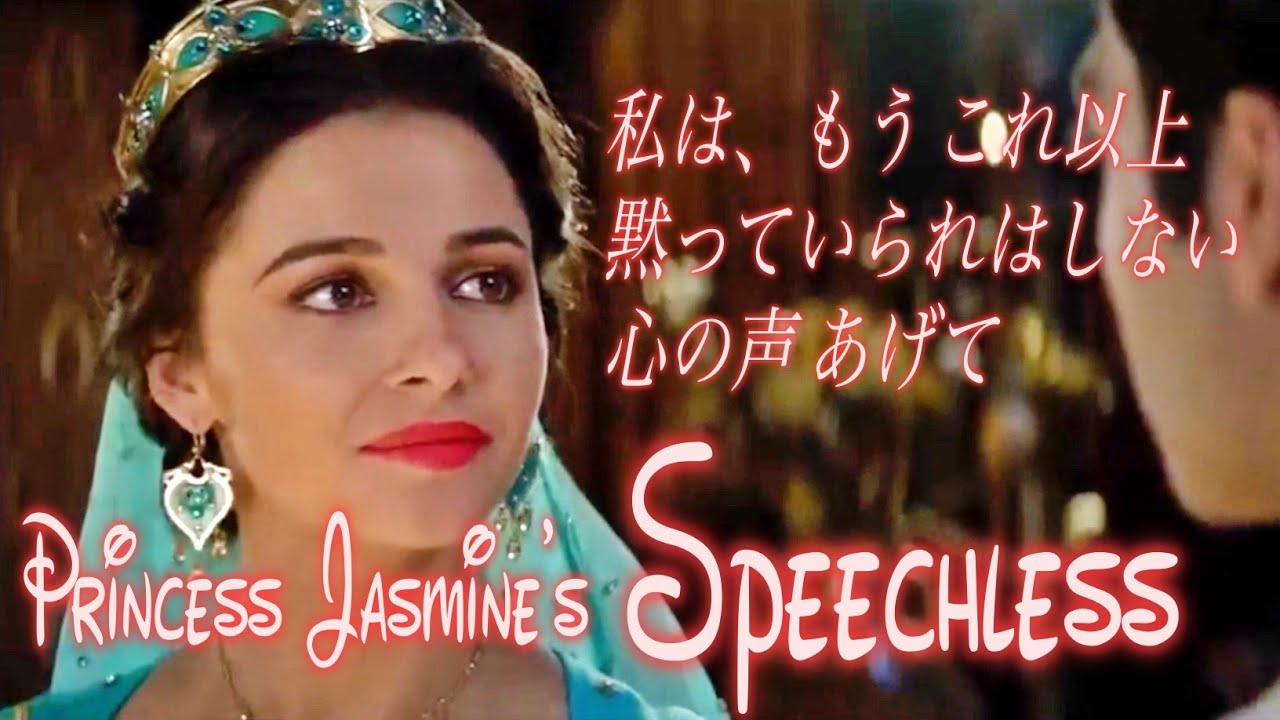 【日本語歌詞付き/MV】スピーチレス～心の声（Speechless Japanese version lyrics）【アラジン】