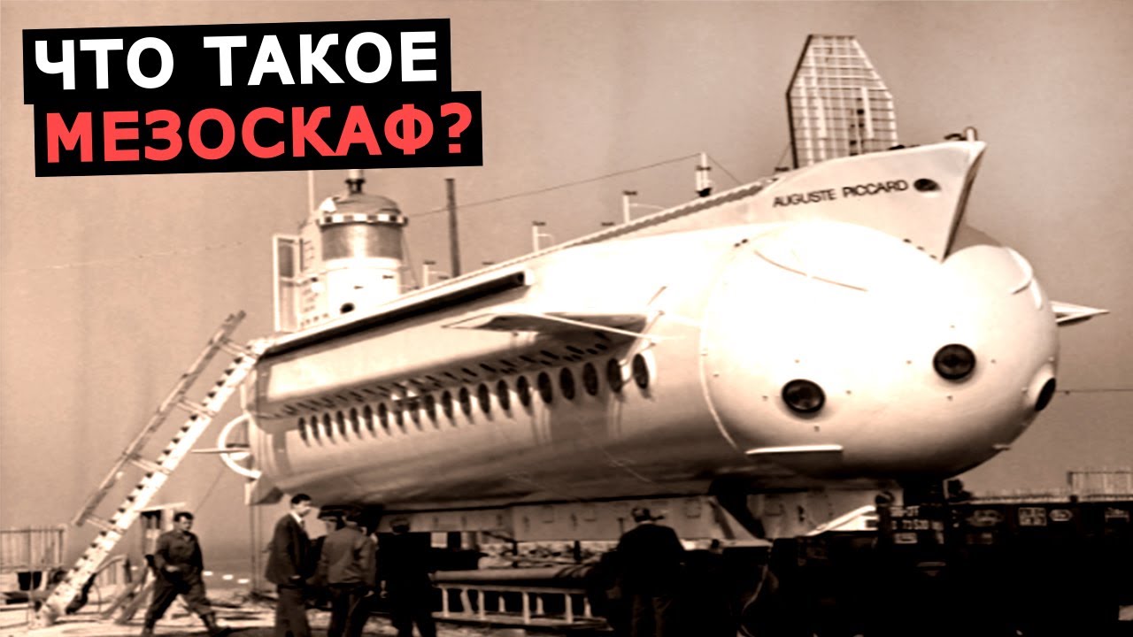 Что такое Мезоскаф, необычные подводные лодки Огюст Пиккар и Бен Франклин