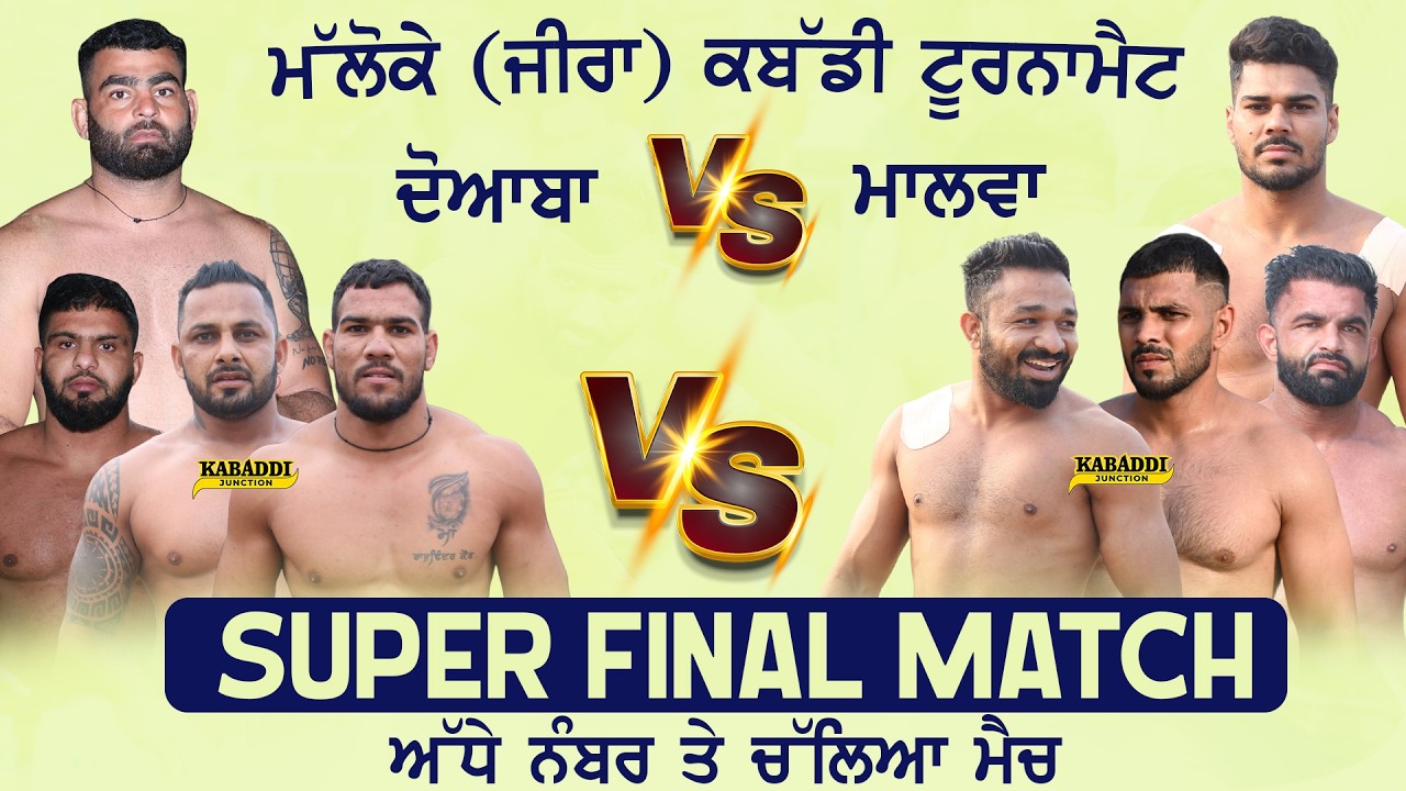 FINAL MATCH | SICHEWAL VS LOHARA | MALLOKE (ZIRA) KABADDI TOURNAMENT | 20 MARCH 2026
