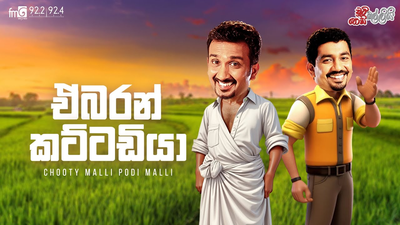 Chooty Malli Podi Malli  ||  Ebaran Kattadiya (එබරන් කට්ටඩියා)