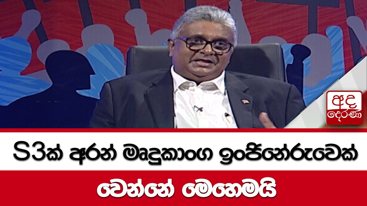 S3ක් අරන් මෘදුකාංග ඉංජිනේරුවෙක් වෙන්නේ මෙහෙමයි...