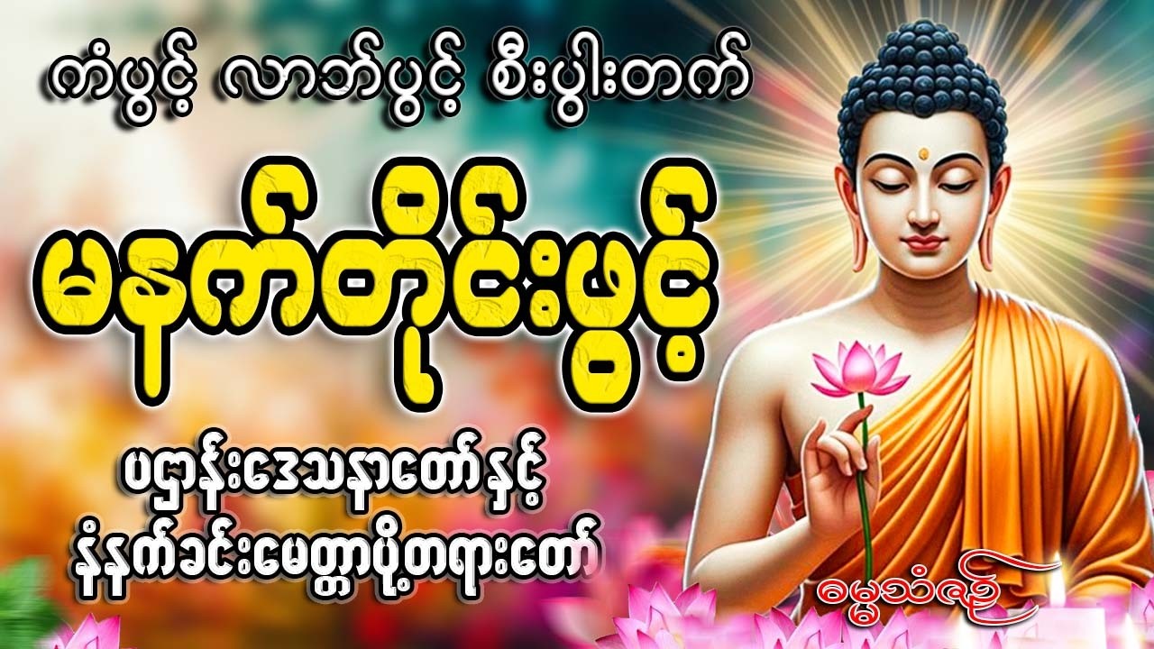 နံနက်ခင်းတိုင်းဖွင့်🙏🙏🙏#ညနေခင်းတရားတော်#ညတရား#2026#နံနက်ခင်းတိုင်းဖွင့်နားထောင်ပါ​