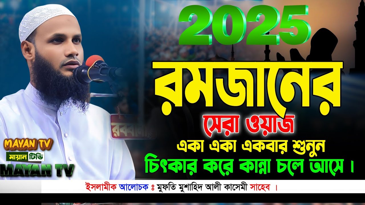 বাংলা নতুন ওয়াজ ২০২৫ || মুফতি মুশাহিদ আলী ক্বাসেমী মৌলভীবাজার || bangla waz 2025 ||