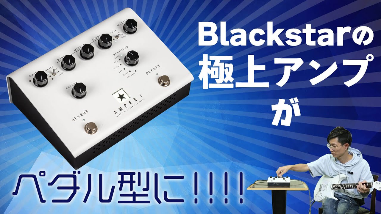 ブラックスター Dept.10 AMPED1：多彩にサウンドを作り込めるペダル型アンプ