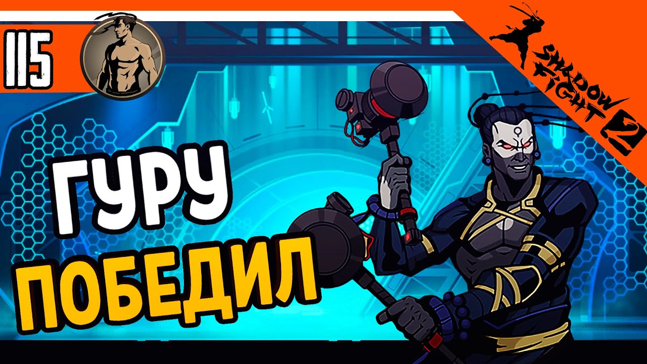 🔥 ПОБЕДИЛ ГУРУ ТЕЛОХРАНИТЕЛЯ ТИТАНА 😈 Shadow Fight 2 (Шадоу файт 2) Прохождение