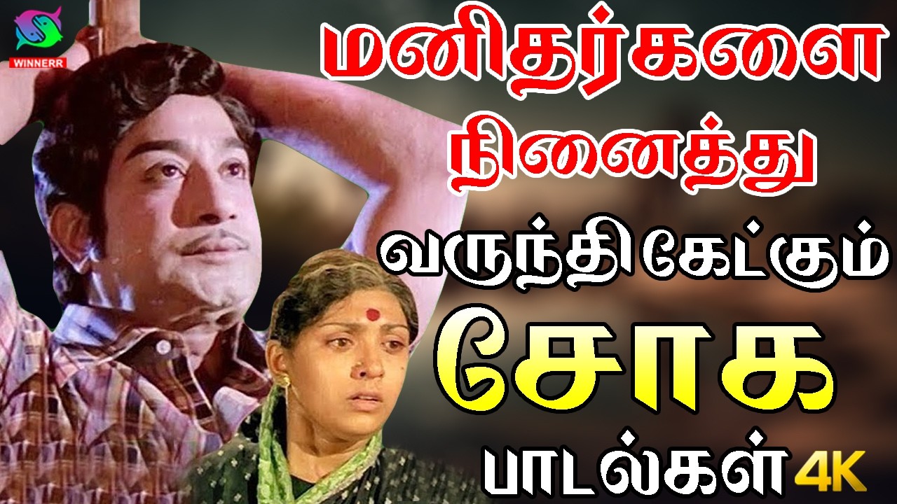 மனிதர்களை நினைத்து வருந்தி கேட்கும் சோக பாடல்கள் | Tamil Old Emotional Sad Songs | TMS.
