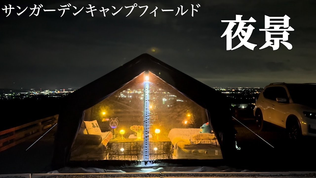 [ソロキャンプ女子] 2回目のサンガーデンキャンプフィールドほんと眺望が素晴らしく、設備もすごく綺麗なキャンプ場で気持ちの良い二日間