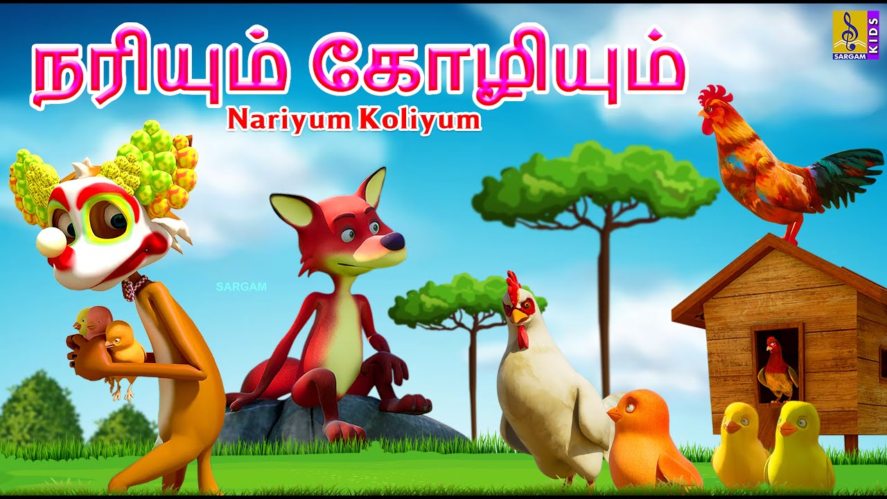 நரியும் கோழியும் | Nariyum Koliyum | Kids Animation Tamil | Fox & Hen Stories #hen #fox #tamil