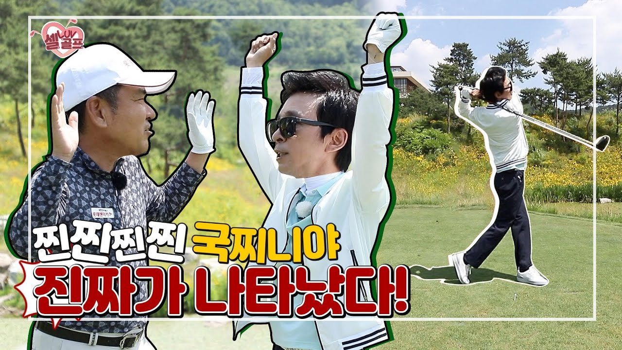 [임진한클라스] #1. 셀럽 러브 골프의 세 번째 손님은? 짜잔~ 연예계의 최고수 김국진 등장이오!