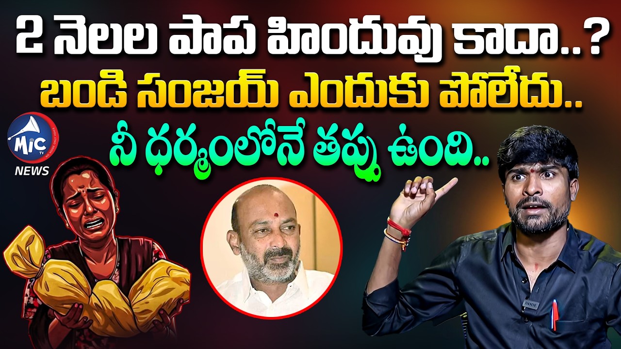 బండి సంజయ్ ను చీల్చి చెండాడిన తెలంగాణ శ్యామ్.. Telangana Shyam On Kummera Infant Incident | Mic TV