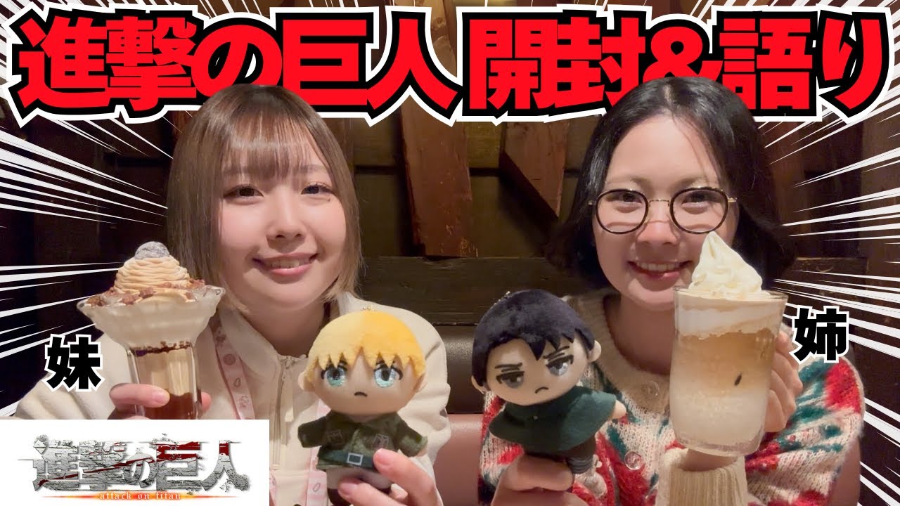 【グッズ開封&語り】劇場版進撃の巨人最高だった!!!Vlogにしようと思ったけど普通にグッズ開封して爆語りの動画になった