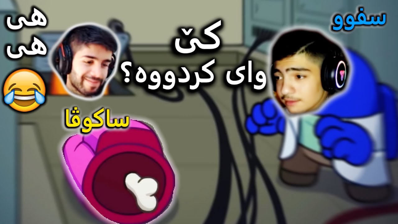 مەجالی کەسم نەیا هەموویانم کوشت 😂 Among Us