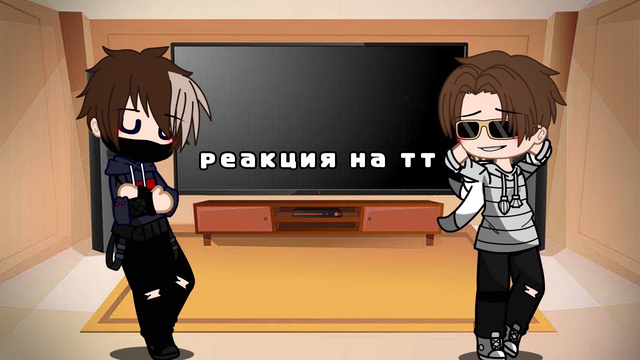 [~Реакция Никиты Берга и Роменского на тт~]=gacha club=