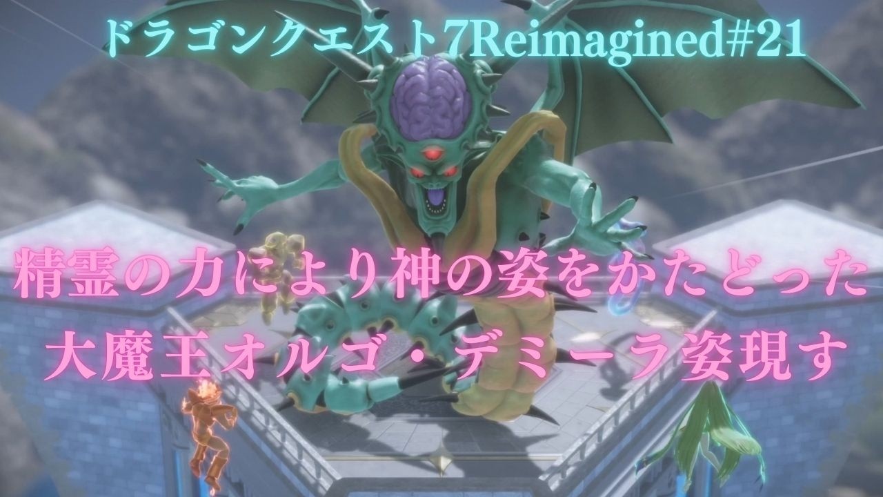 ドラゴンクエストVII Reimagined#21風の精霊を目覚めさせるところから（ネタバレあり）