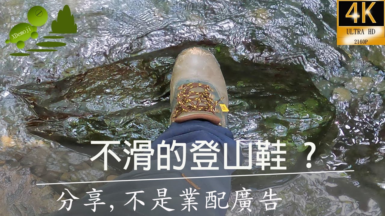 分享一雙不滑的登山鞋?百分百適合台灣郊山中級山高山地形山路,滑倒拐腳是很危險的,高筒登山鞋, 超止滑內層GORE-TEX登山鞋,不用馴鞋,不是業配廣.不負責認的說鞋子不滑,2022