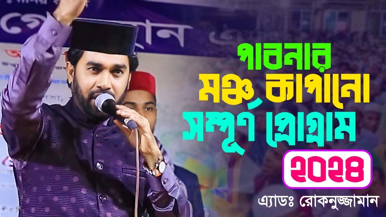 পাবনার মঞ্চ কাপানো সম্পূর্ণ প্রোগ্রাম 2024 |  Rokonuzzaman Islamic Song | Stage Program
