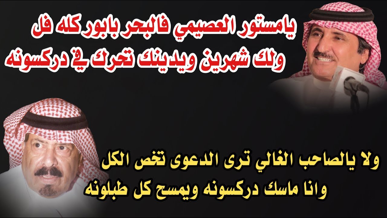 تسمع في علوم اصحابك الركاب واخذ وخل 🔥 حبيب العازمي ومستور العصيمي رحمه الله 24 / 1 / 1428 هـ الحويه