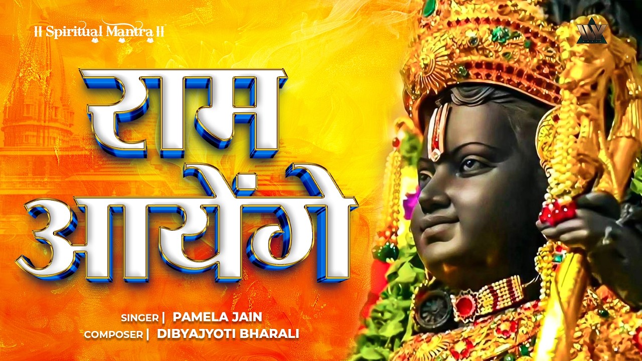Ram Aayenge | Ram Bhajan 2025 | Shri Ram Bhakti Songs | Ayodhya Diwali 