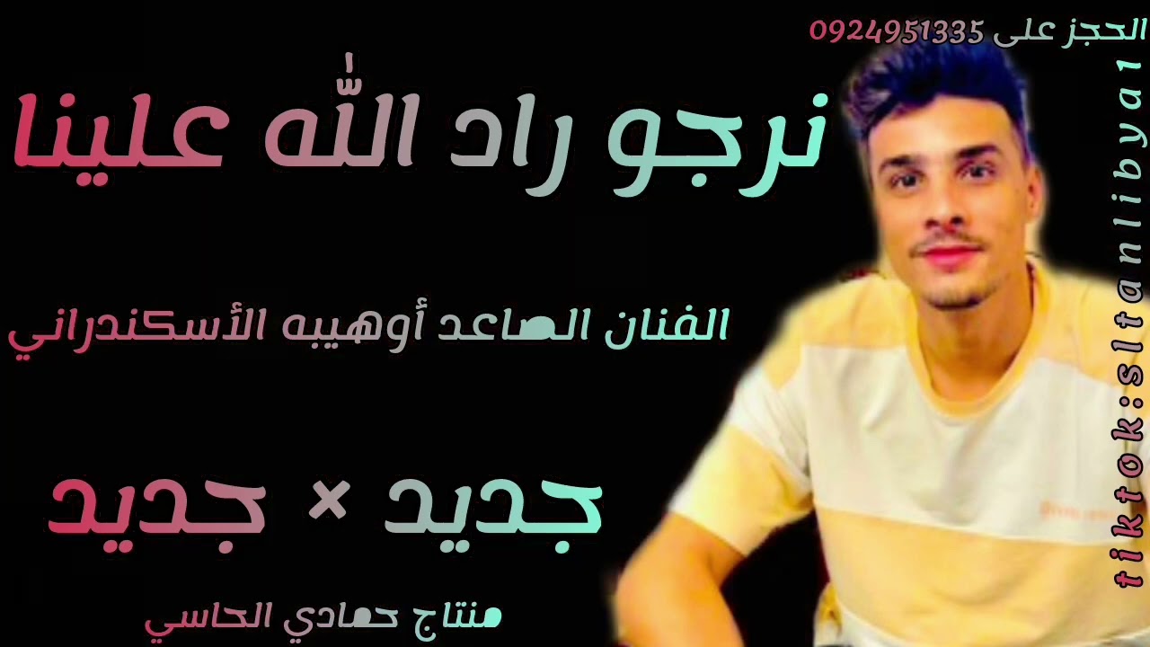 نرجو راد الله علينا الفنان أوهيبه الأسكندراني #اكسبلور #جديدي #لايك #كلجديد 