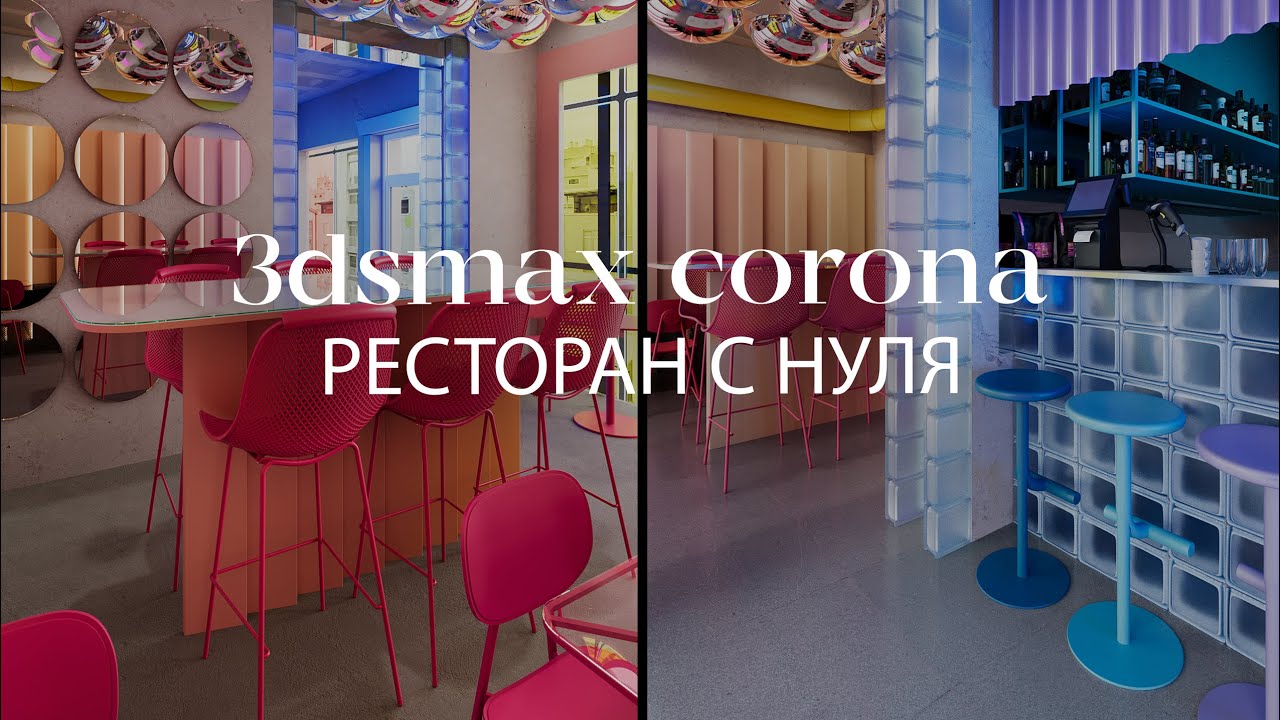 Как создать интерьер ресторана в 3ds Max и Chaos Corona | Интерьеры и экстерьеры в 3ds Max и Corona