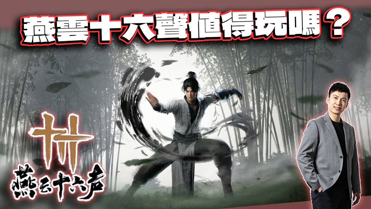 滿級玩家心得分享！燕雲十六聲入坑必看優缺點解析｜電競賽評KH