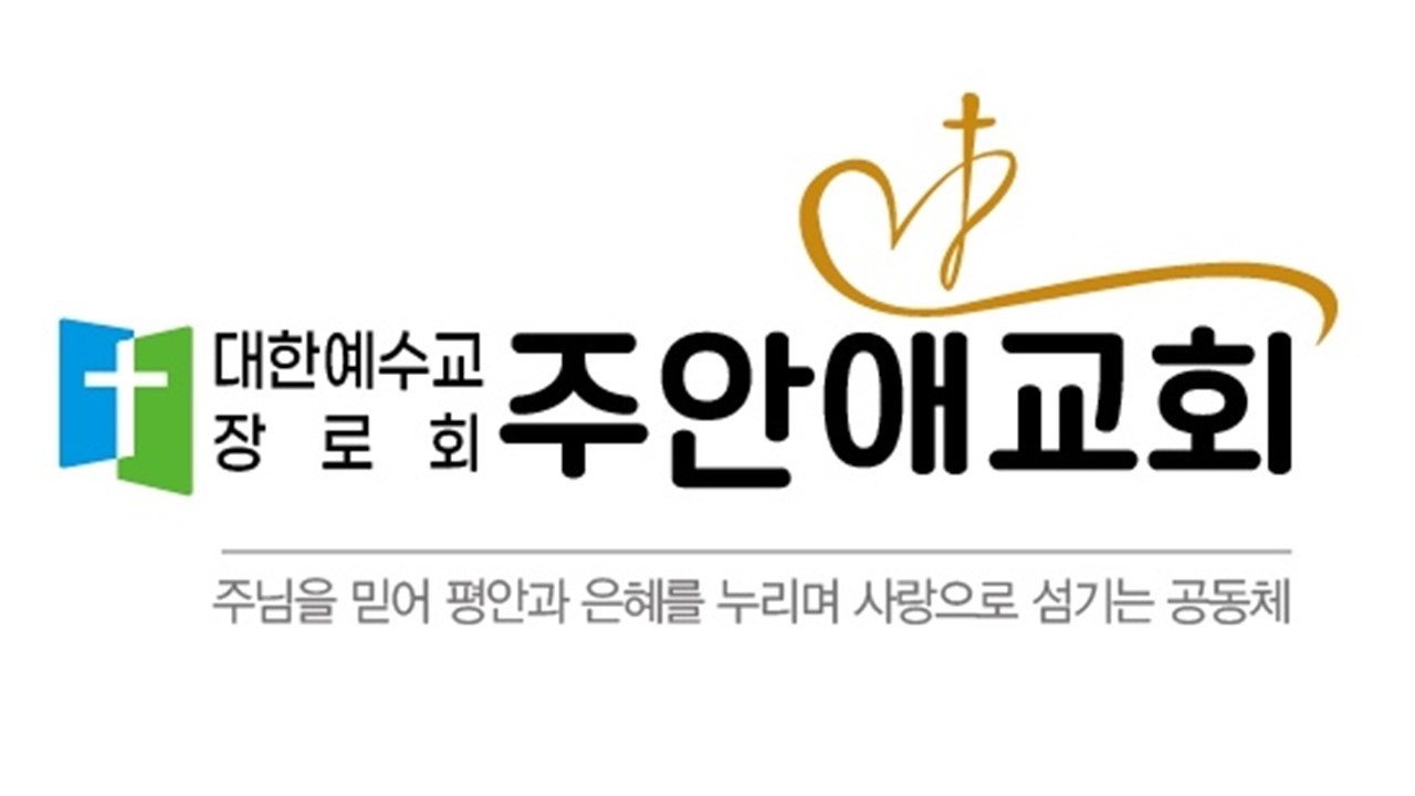 [매일 주안애 만나 #1484] 가장 큰 계명(마 22:34~46) /#주안애교회 /#심석현목사 /#마태복음 /#사랑 /#계명