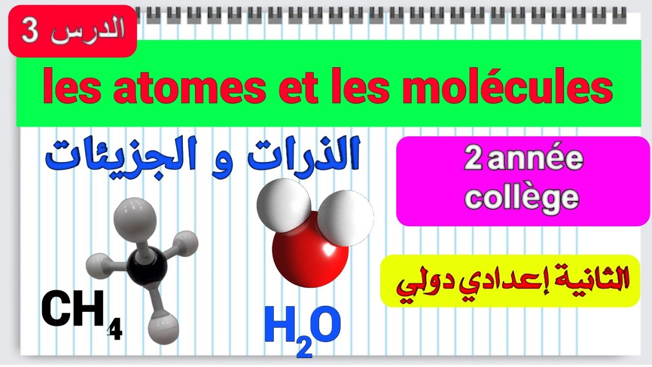 les atomes et les molécules 2 année collège / الذرات و الجزيئات الثانية إعدادي مسلك دولي