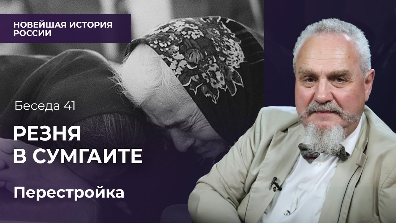 Как могла произойти Сумгаитская резня