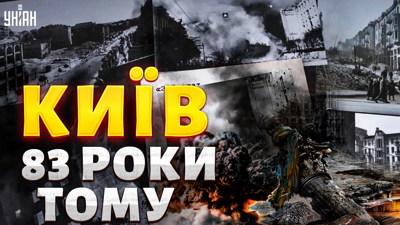 Центр Києва ПАЛАЄ, Хрещатик ЗГОРІВ! Столиця України 83 роки тому: шокуючі кадри та подробиці