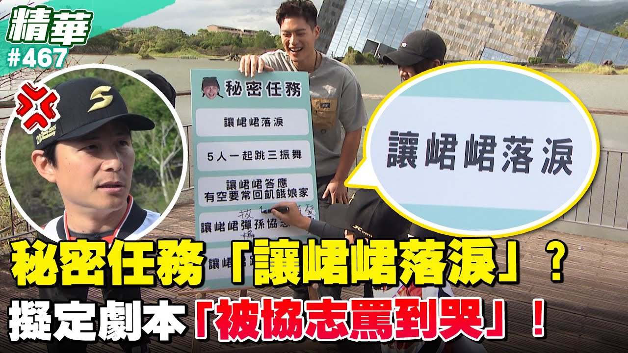 秘密任務「讓峮峮落淚」？擬定劇本「被協志罵到哭」！／孫協志 王仁甫 許孟哲 蔡黃汝 吳函峮 EP467_20260118【飢餓遊戲 精彩片段】