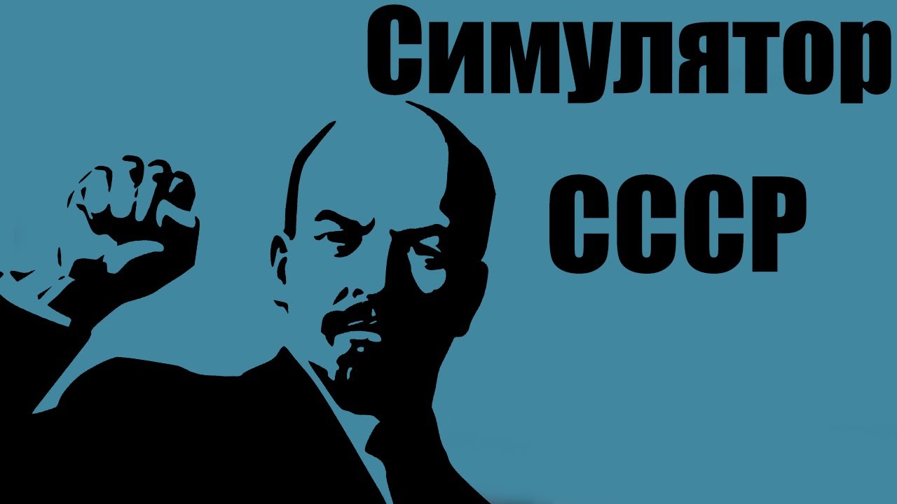 Симулятор СССР