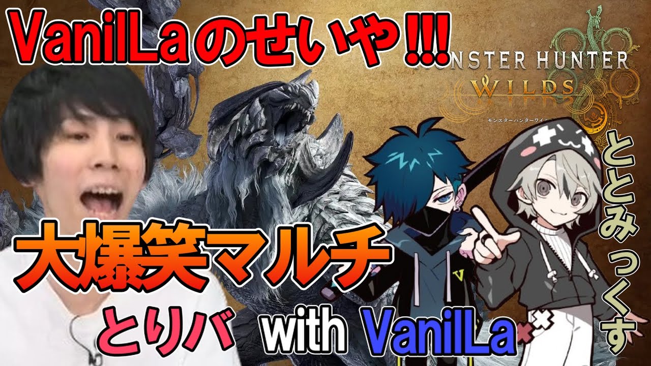 【神回】VanilLa & ととみっくす と ワイルズ初めてのマルチを堪能するとりバ【モンハンワイルズ】【2025/03/02】