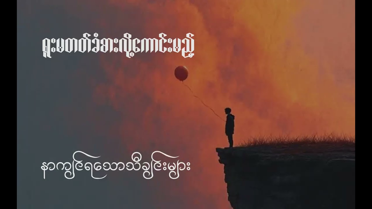 ရူးမတတ်ခံစားလို့ကောင်းမည့် နာကျင်ရသောသီချင်းများ