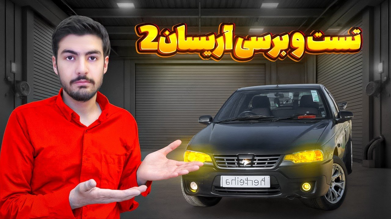 کامل ترین تست و بررسی آریسان ۲ (واقعا فکرشم نمیکردم ) 🤔🤔😎😱Arisan test and review