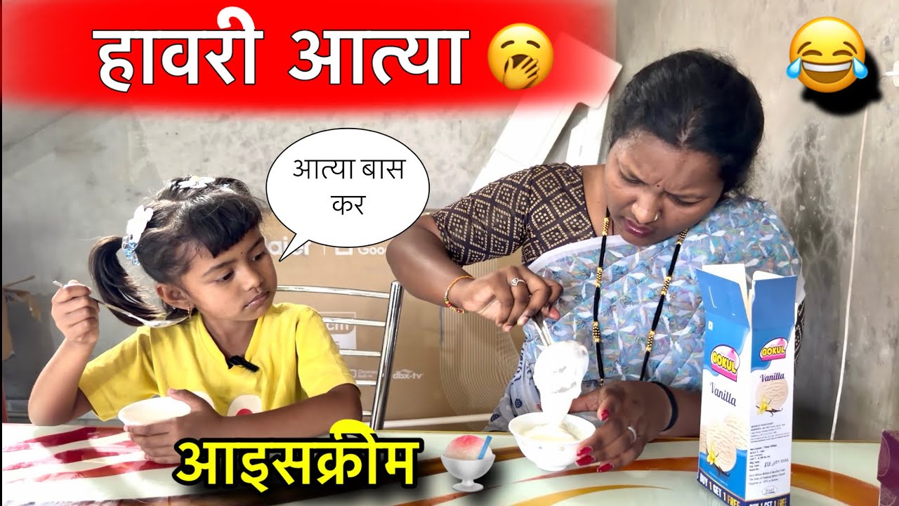 हावरी आत्या 😂 आइसक्रीम 🍧😜#pari #icecream #funny #comedy 